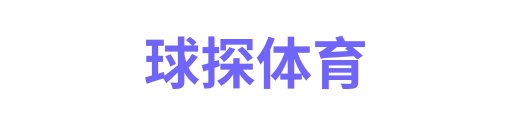 球探体育